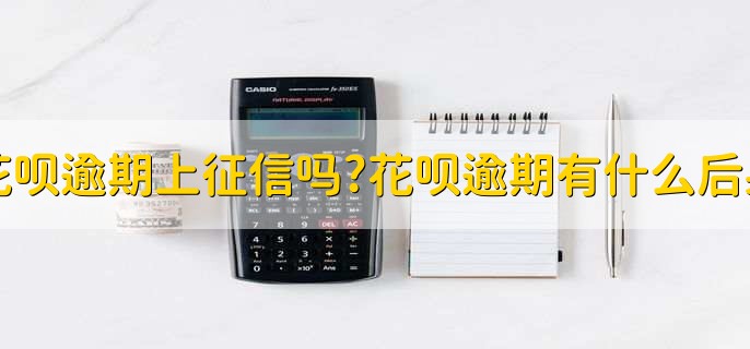 花唄逾期上征信嗎?花唄逾期有什么后果